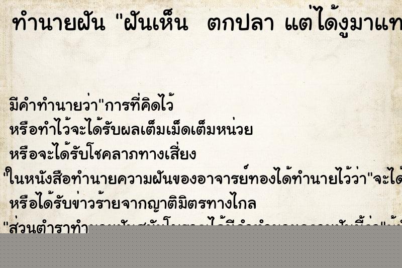 ทำนายฝันทำนายฝันฝันเห็นตกปลาแต่ได้งูมาแทนตกปลาแต่ได้งูมาแทน